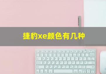 捷豹xe颜色有几种