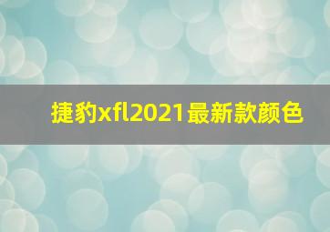 捷豹xfl2021最新款颜色