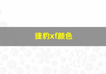 捷豹xf颜色