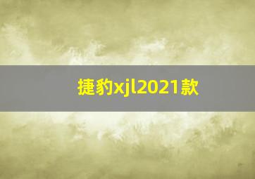 捷豹xjl2021款