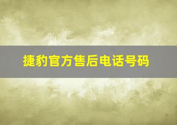 捷豹官方售后电话号码