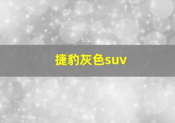 捷豹灰色suv