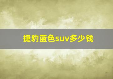 捷豹蓝色suv多少钱