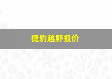 捷豹越野报价