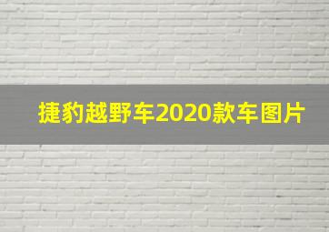 捷豹越野车2020款车图片