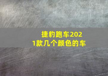 捷豹跑车2021款几个颜色的车