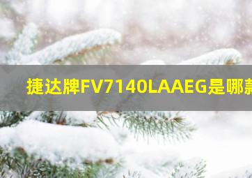 捷达牌FV7140LAAEG是哪款车