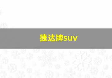 捷达牌suv