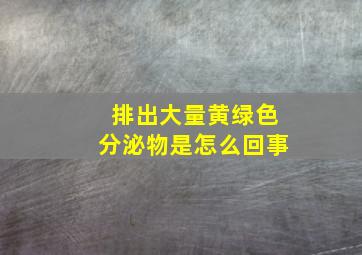 排出大量黄绿色分泌物是怎么回事