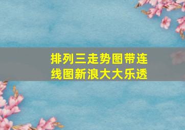 排列三走势图带连线图新浪大大乐透