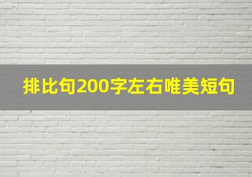 排比句200字左右唯美短句