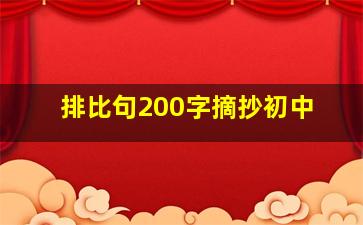 排比句200字摘抄初中