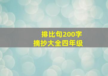 排比句200字摘抄大全四年级