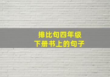 排比句四年级下册书上的句子