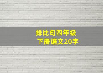 排比句四年级下册语文20字