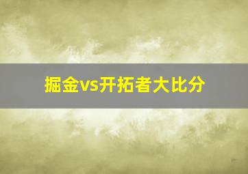 掘金vs开拓者大比分