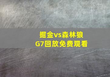 掘金vs森林狼G7回放免费观看