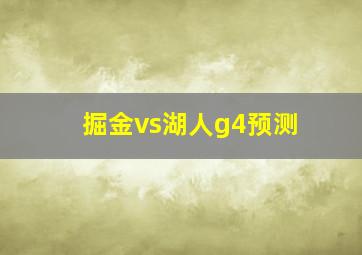 掘金vs湖人g4预测