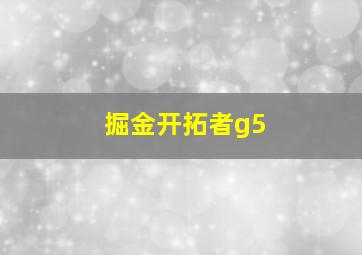 掘金开拓者g5