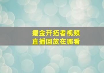 掘金开拓者视频直播回放在哪看