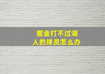 掘金打不过湖人的球员怎么办