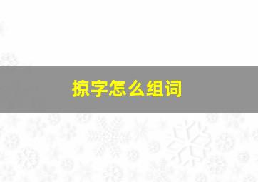 掠字怎么组词