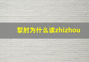 掣肘为什么读zhizhou