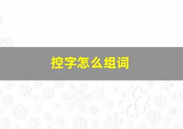 控字怎么组词