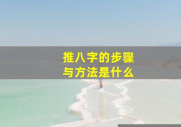 推八字的步骤与方法是什么