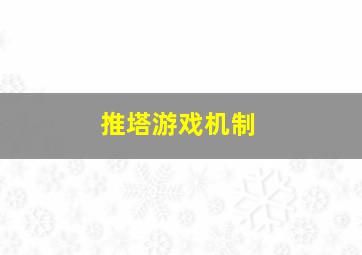 推塔游戏机制