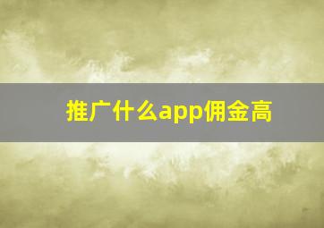 推广什么app佣金高