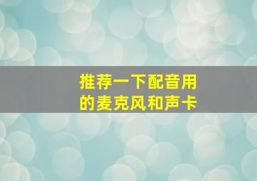 推荐一下配音用的麦克风和声卡