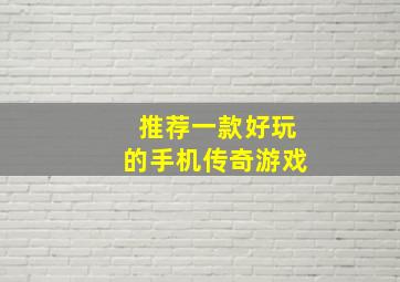 推荐一款好玩的手机传奇游戏