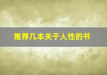 推荐几本关于人性的书