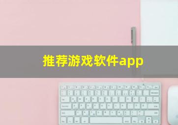 推荐游戏软件app