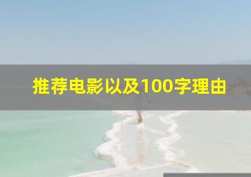 推荐电影以及100字理由