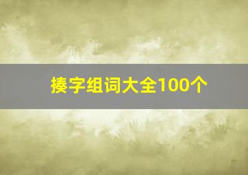 揍字组词大全100个