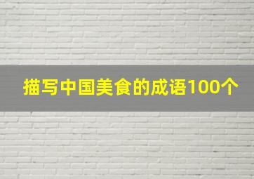 描写中国美食的成语100个