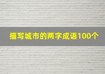 描写城市的两字成语100个