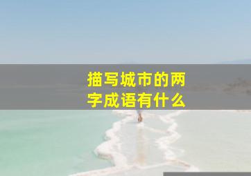 描写城市的两字成语有什么