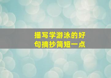 描写学游泳的好句摘抄简短一点