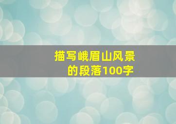 描写峨眉山风景的段落100字