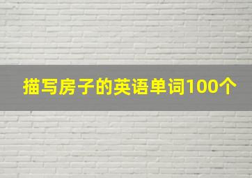 描写房子的英语单词100个