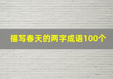 描写春天的两字成语100个