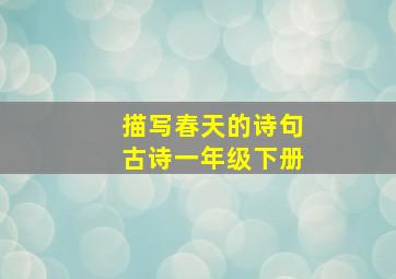 描写春天的诗句古诗一年级下册