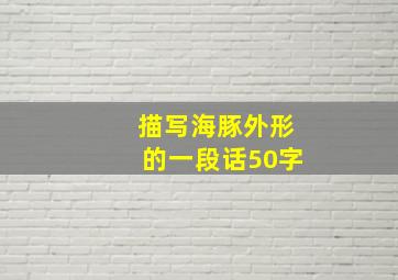 描写海豚外形的一段话50字