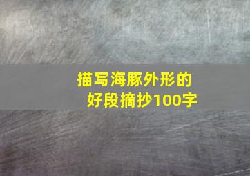 描写海豚外形的好段摘抄100字