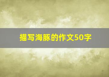 描写海豚的作文50字