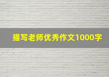 描写老师优秀作文1000字