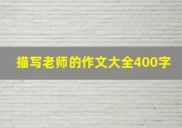 描写老师的作文大全400字